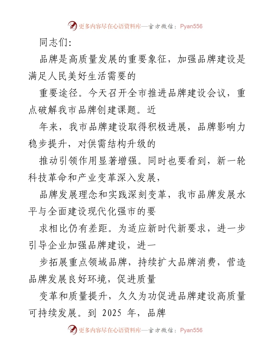 [发言] 全市推进品牌建设会议 - 加强品牌建设 助力高质量发展.docx_第1页