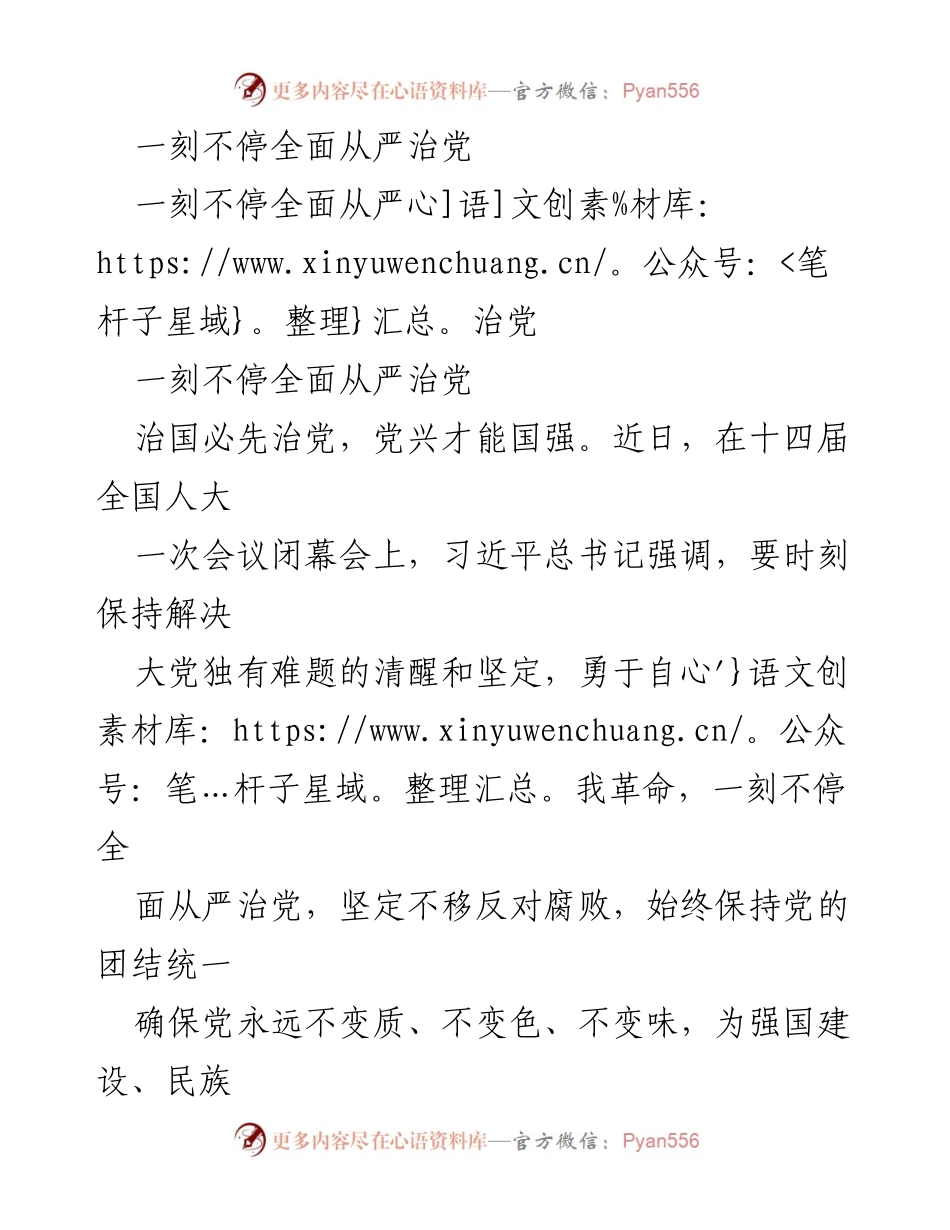 [发言] 全国人大会议 - 全面从严治党的重要性与反腐败斗争的决心.docx_第1页