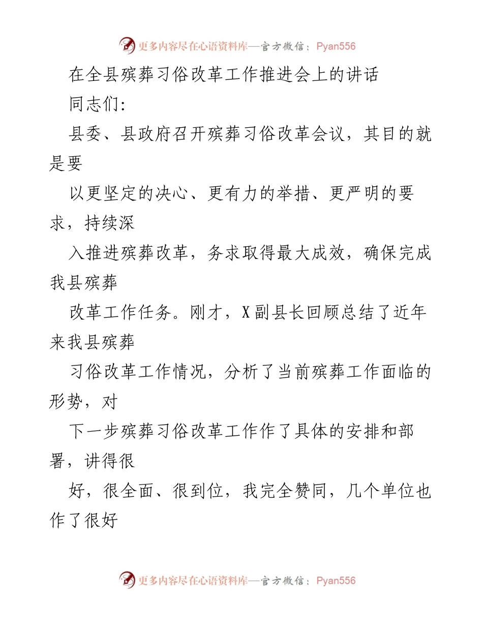 [发言] 全县殡葬习俗改革工作推进会 - 推动殡葬习俗改革的重要性与实施意见.docx_第1页