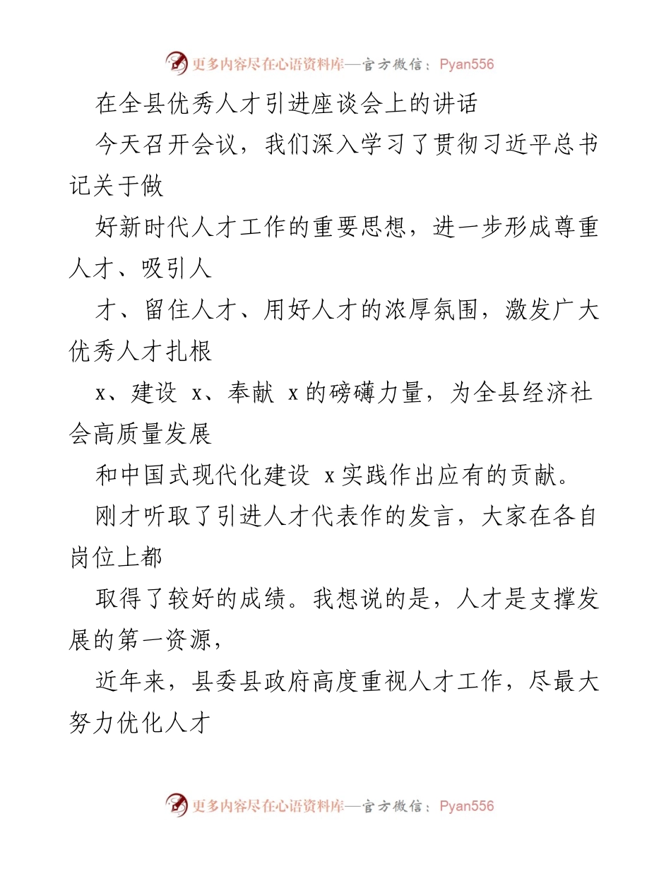 [发言] 全县优秀人才引进座谈会 - 加强人才引进，激发发展活力.docx_第1页