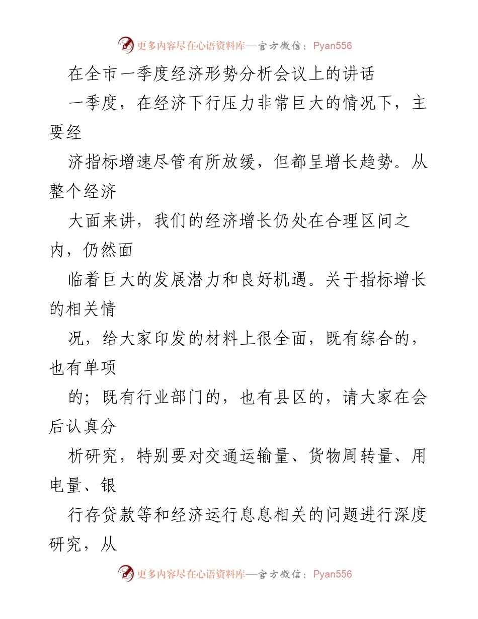[发言] 全市一季度经济形势分析会议 - 一季度经济形势分析与展望.docx_第1页