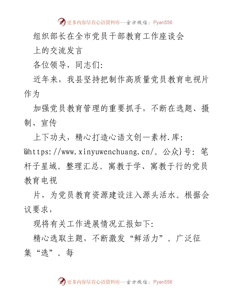 [发言] 全市党员干部教育工作座谈会 - 加强党员教育管理：高质量电视片的制作与实施.docx_第1页