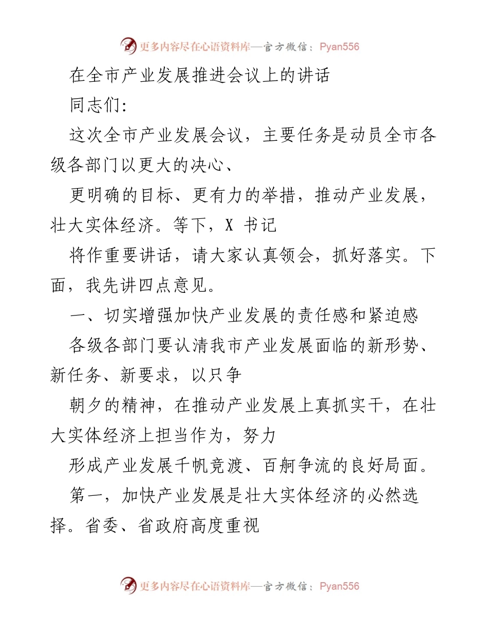 [发言] 全市产业发展推进会议 - 加快产业发展，推动实体经济壮大.docx_第1页