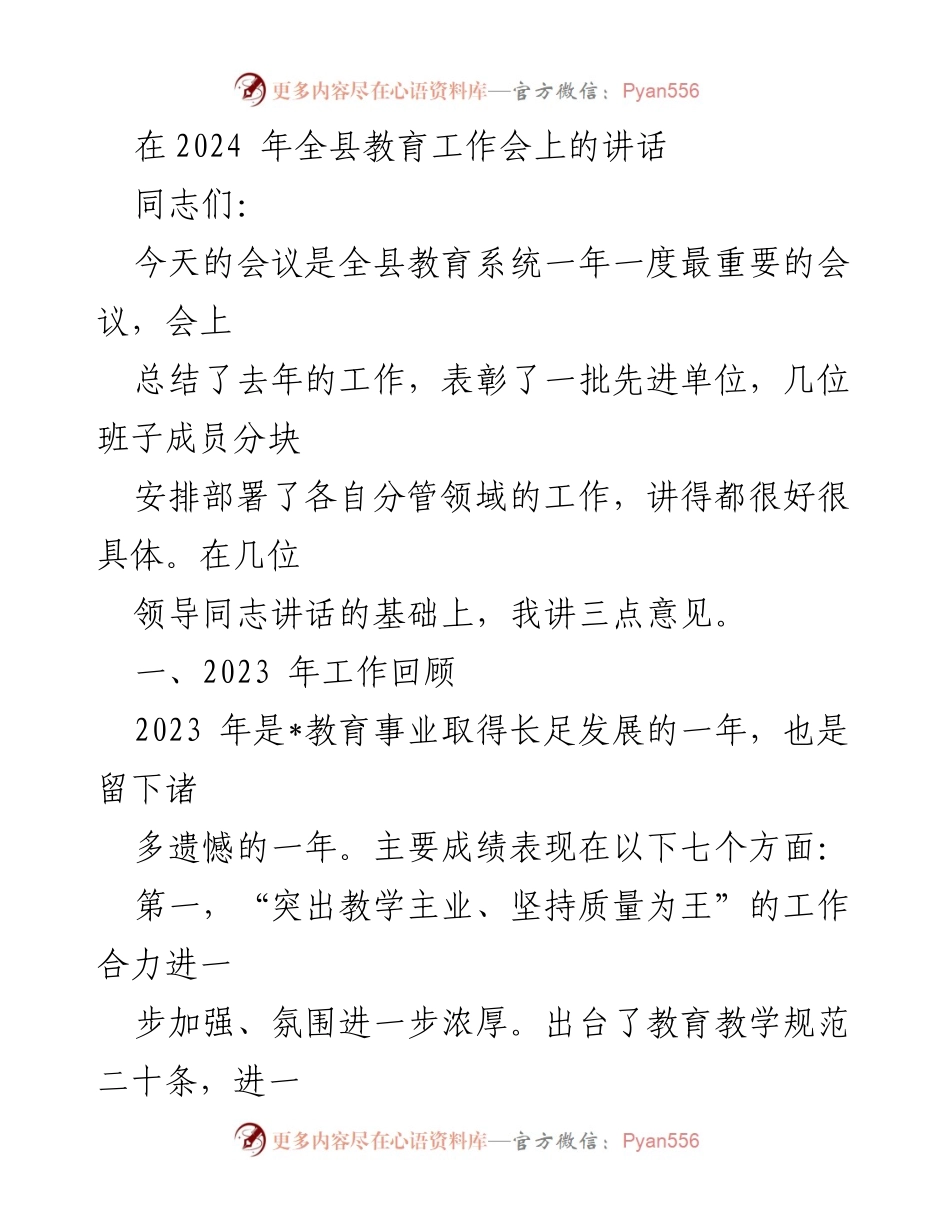 [发言] 全县教育工作会 - 2023年教育工作回顾与发展展望.docx_第1页