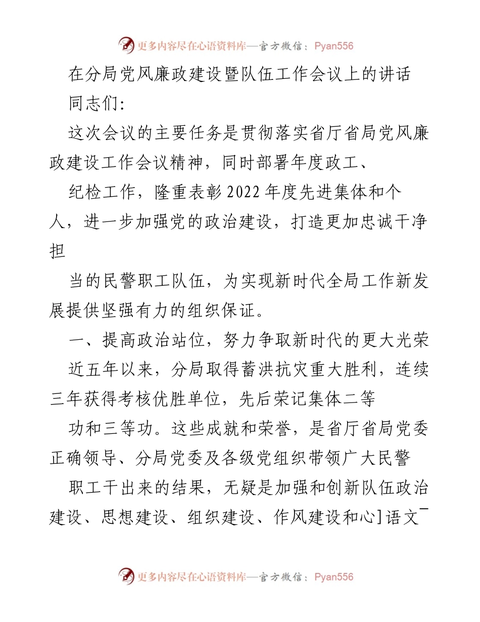 [发言] 党风廉政建设暨队伍工作会议 - 加强政治建设，推动队伍发展.docx_第1页