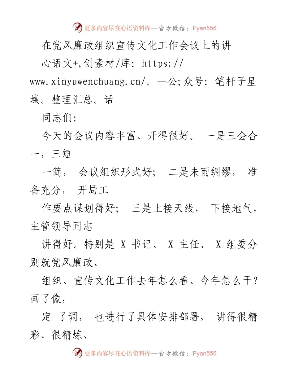 [发言] 党风廉政组织宣传文化工作会议 - 加强责任落实，推动党风廉政与宣传文化工作新发展.docx_第1页