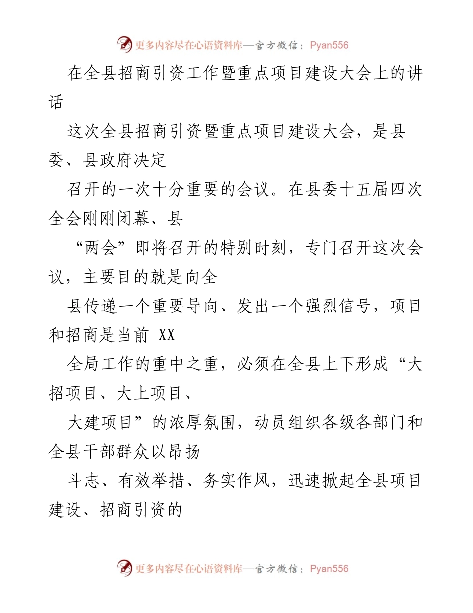 [发言] 全县招商引资工作暨重点项目建设大会 - 强调项目建设与招商引资的重要性.docx_第1页