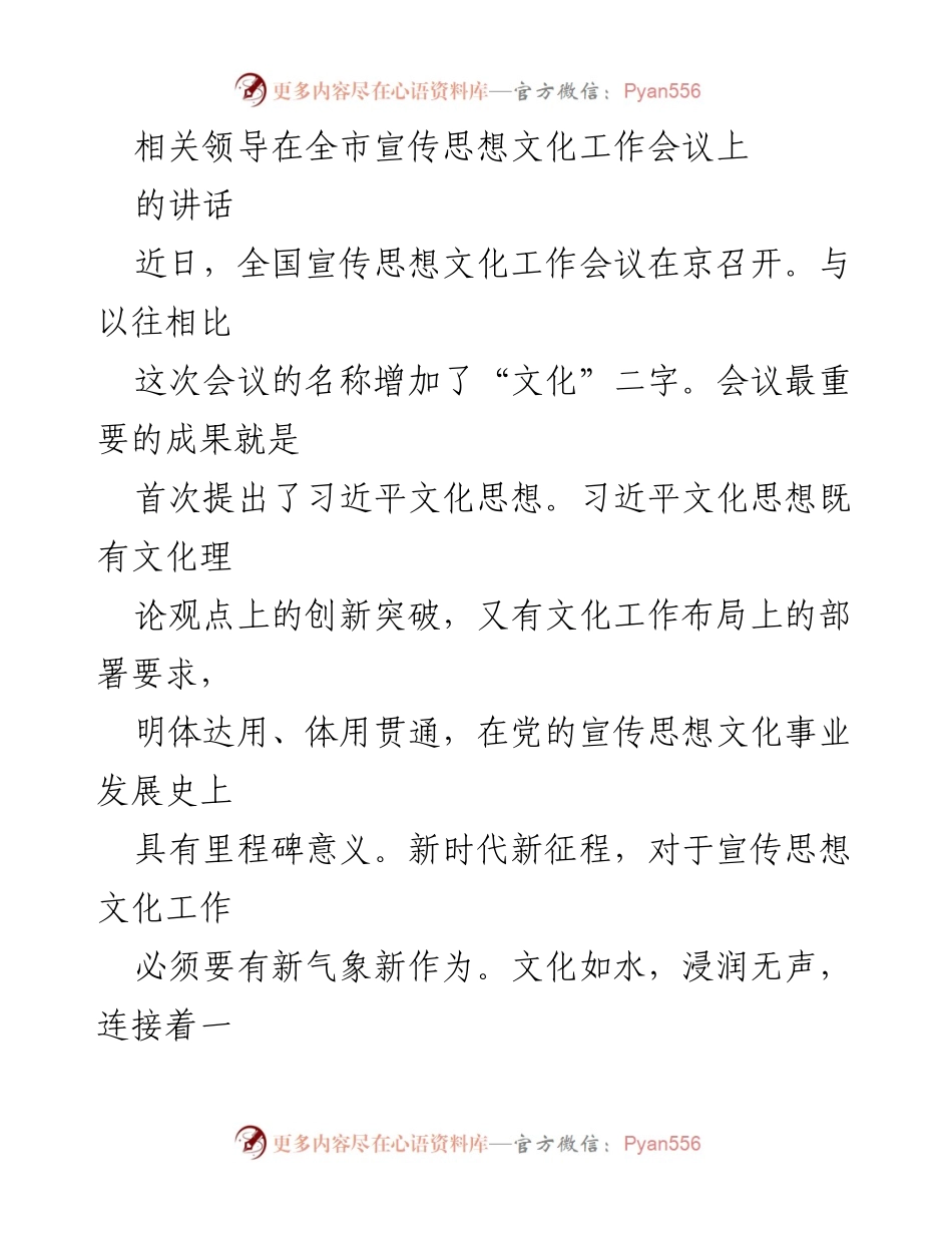 [发言] 全市宣传思想文化工作会议 - 习近平文化思想在新时代的指导意义.docx_第1页