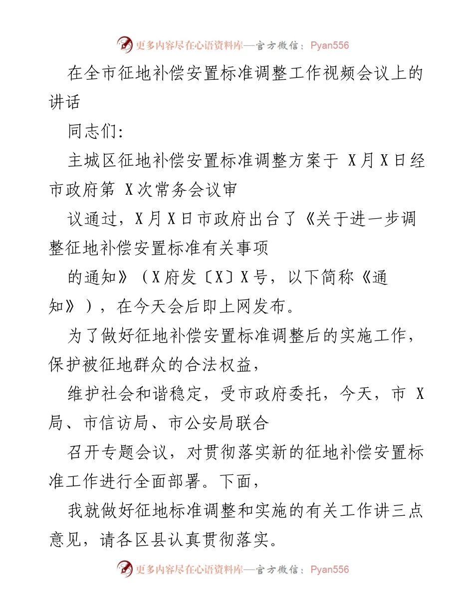 [发言] 全市征地补偿安置标准调整工作视频会议 - 征地补偿安置标准调整的重要意义与实施部署.docx_第1页