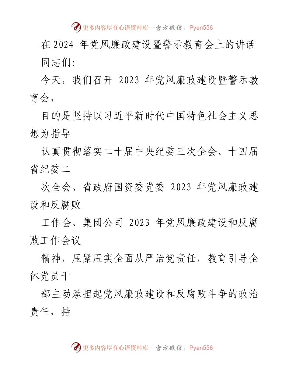 [发言] 党风廉政建设暨警示教育会 - 加强自我革命精神，推进全面从严治党.docx_第1页
