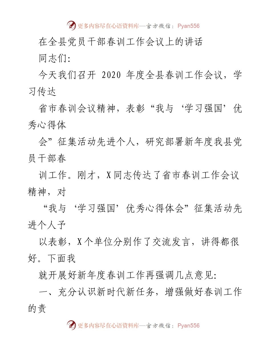 [发言] 全县党员干部春训工作会议 - 加强理论武装，推动春训工作新发展.docx_第1页