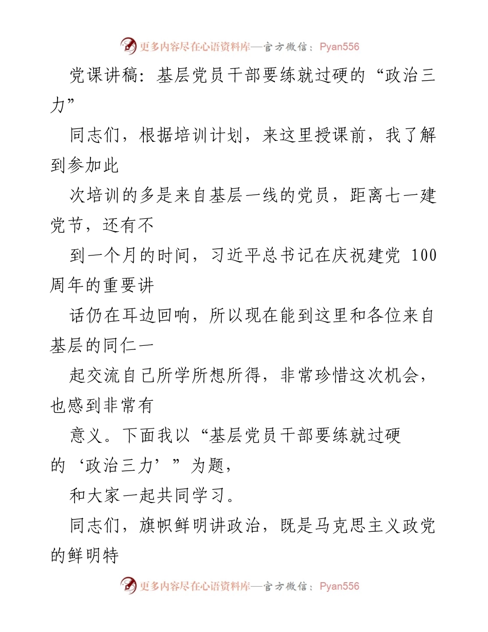 [发言] 党课培训 - 基层党员干部的“政治三力”修炼.docx_第1页
