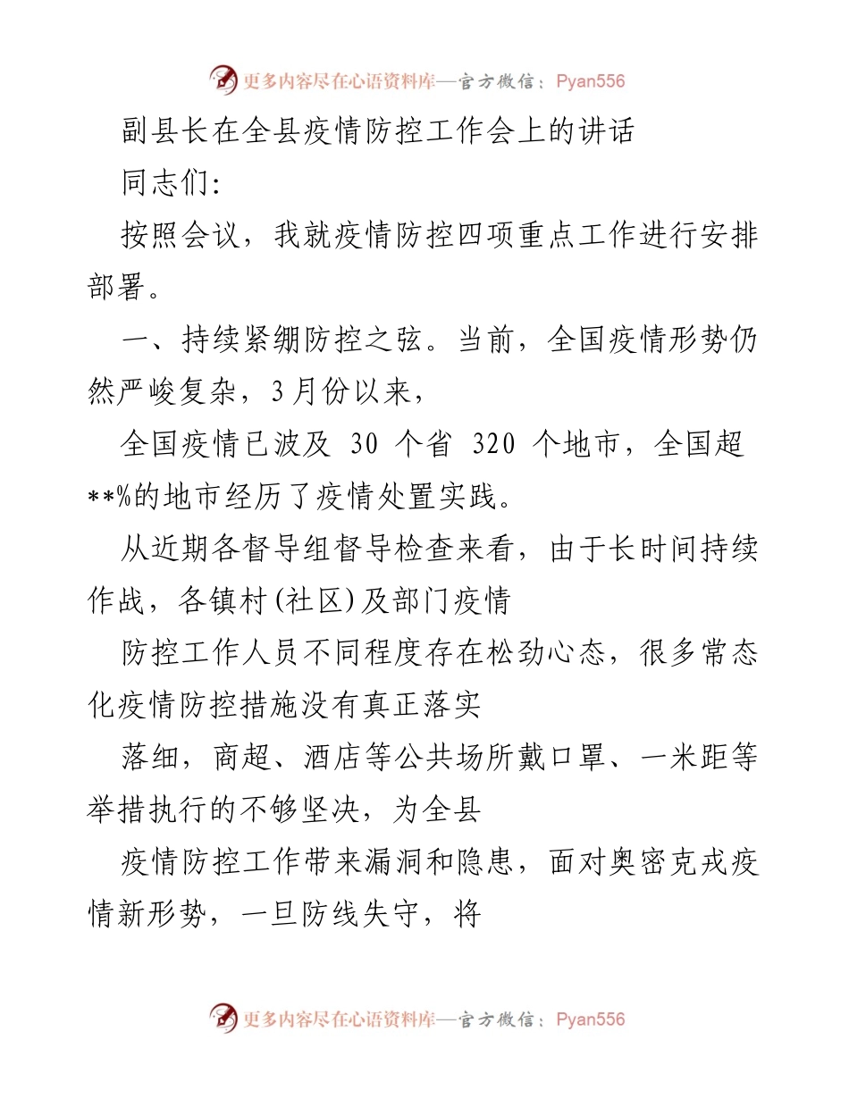 [发言] 全县疫情防控工作会 - 副县长关于疫情防控工作的讲话与部署.docx_第1页