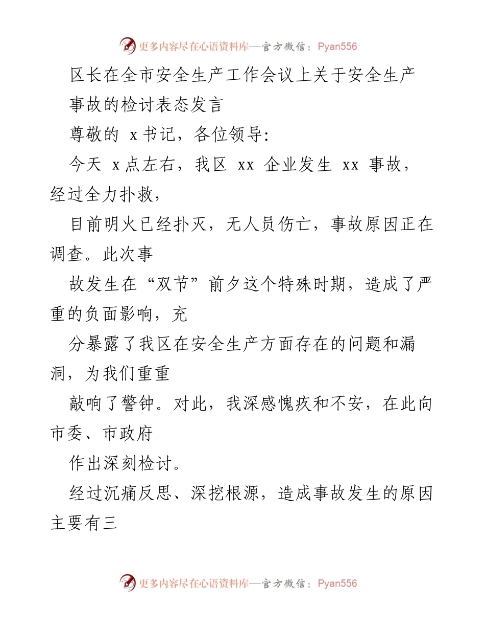 [发言] 全市安全生产工作会议 - 区长关于安全生产事故的深刻检讨与整改措施.docx_第1页