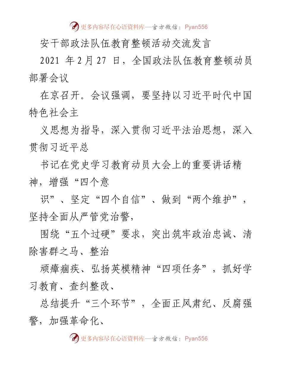 [发言] 全国政法队伍教育整顿动员部署会议 - 强化政治意识，全面从严治警，建设信得过的政法铁军.docx_第1页