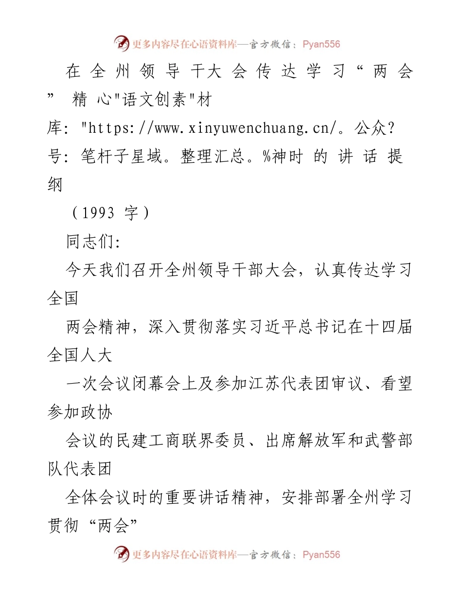 [发言] 全州领导干部大会 - 深入学习贯彻全国“两会”精神的讲话提纲.docx_第1页
