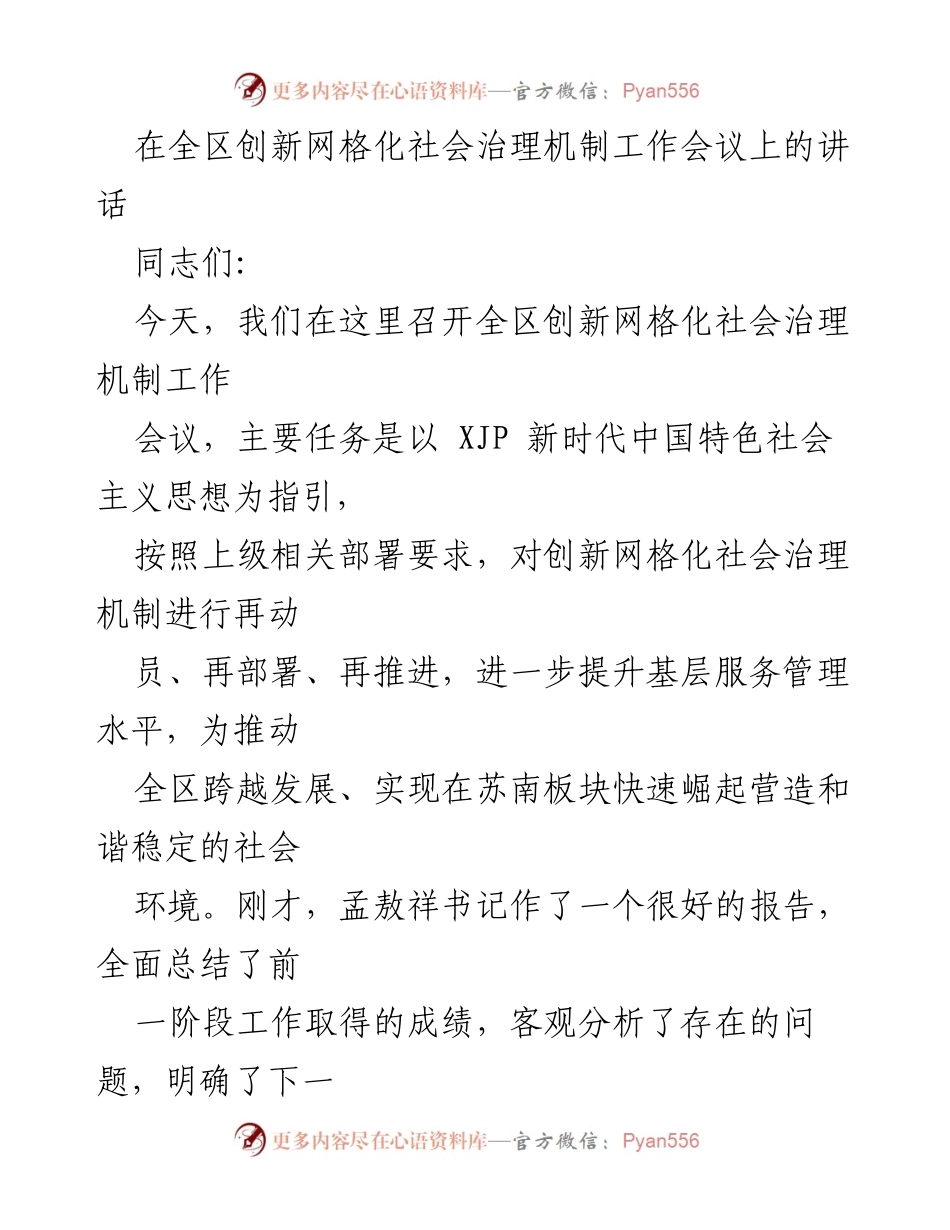 [发言] 全区创新网格化社会治理机制工作会议 - 创新网格化社会治理机制的重要性与实施方向.docx_第1页