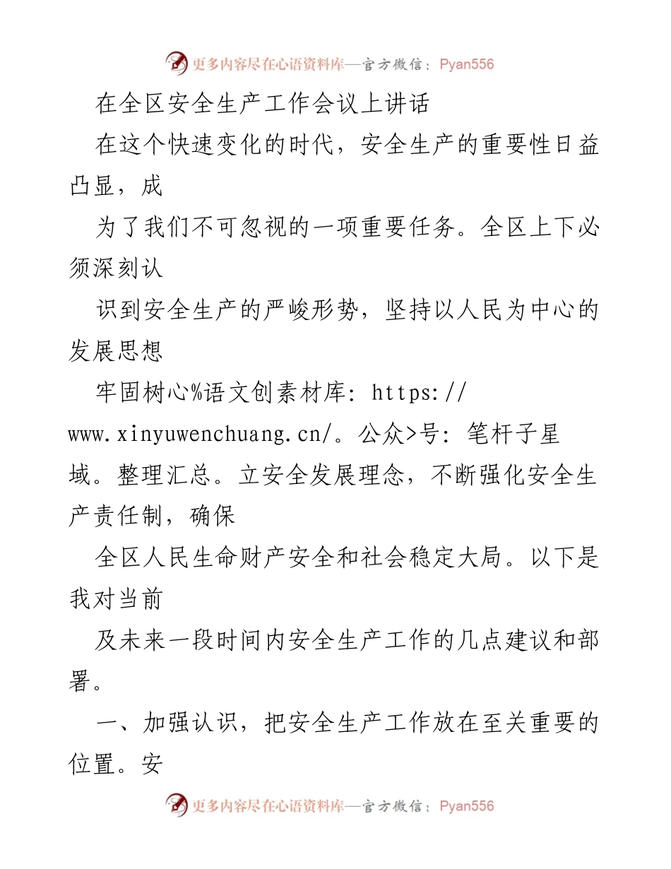 [发言] 全区安全生产工作会议 - 强化安全生产责任，确保人民生命财产安全.docx_第1页