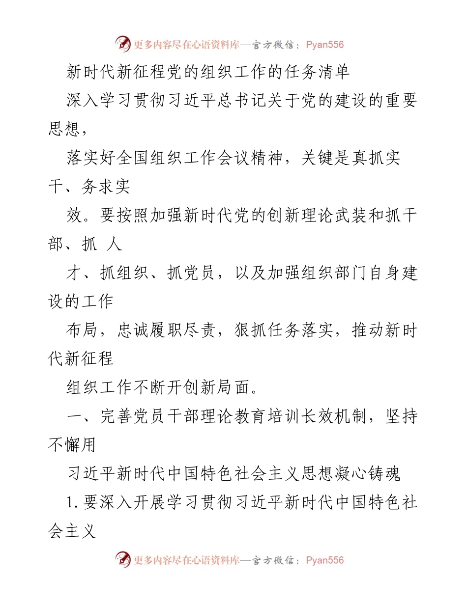 [发言] 全国组织工作会议 - 新时代党的组织工作任务清单与落实措施.docx_第1页