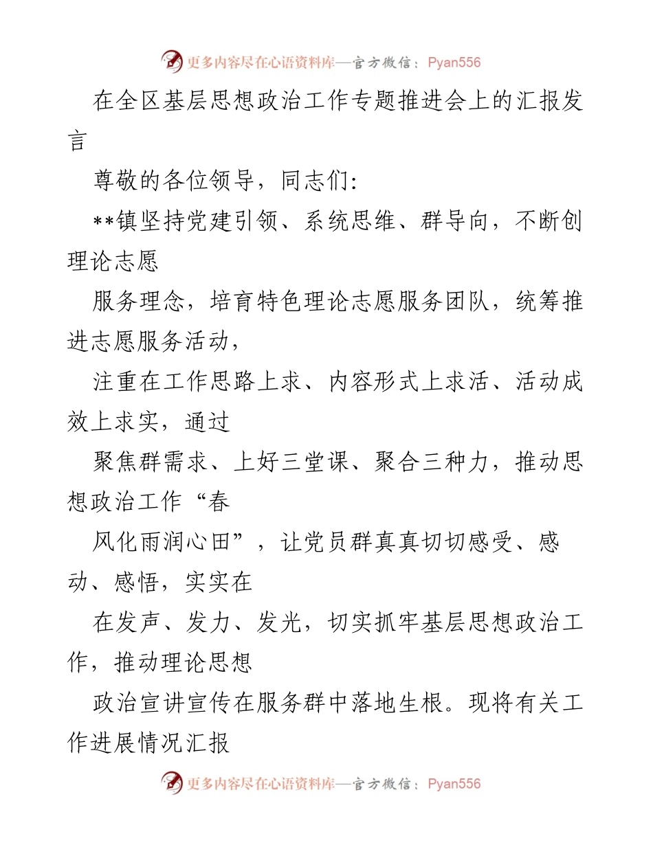 [发言] 全区基层思想政治工作专题推进会 - 基层思想政治工作创新与实践汇报.docx_第1页