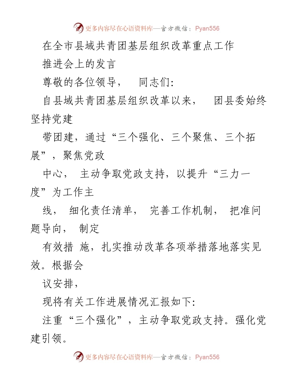 [发言] 全市县域共青团基层组织改革重点工作推进会 - 推动党建带团建 助力共青团改革落地落实.docx_第1页