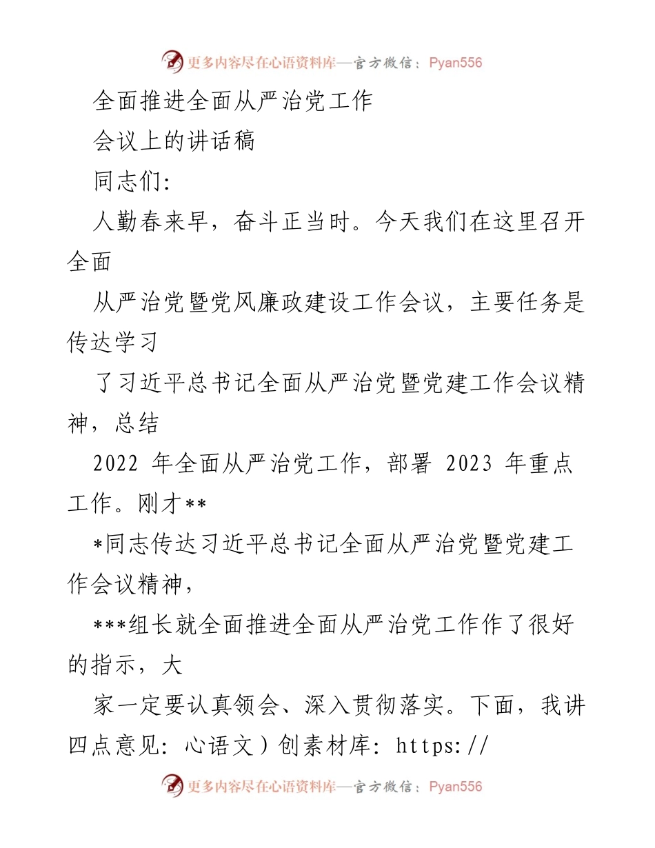 [发言] 党风廉政建设工作会议 - 全面推进全面从严治党的重要性与措施.docx_第1页