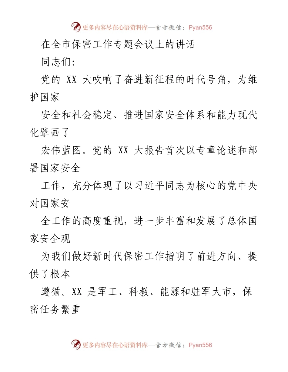 [发言] 全市保密工作专题会议 - 强化保密工作，维护国家安全新征程.docx_第1页