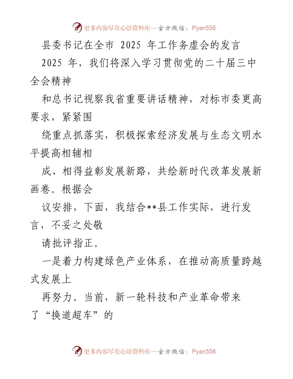 [发言] 全市2025年工作务虚会 - 深入学习贯彻党的二十届三中全会精神，推动高质量发展与生态文明相辅相成.docx_第1页