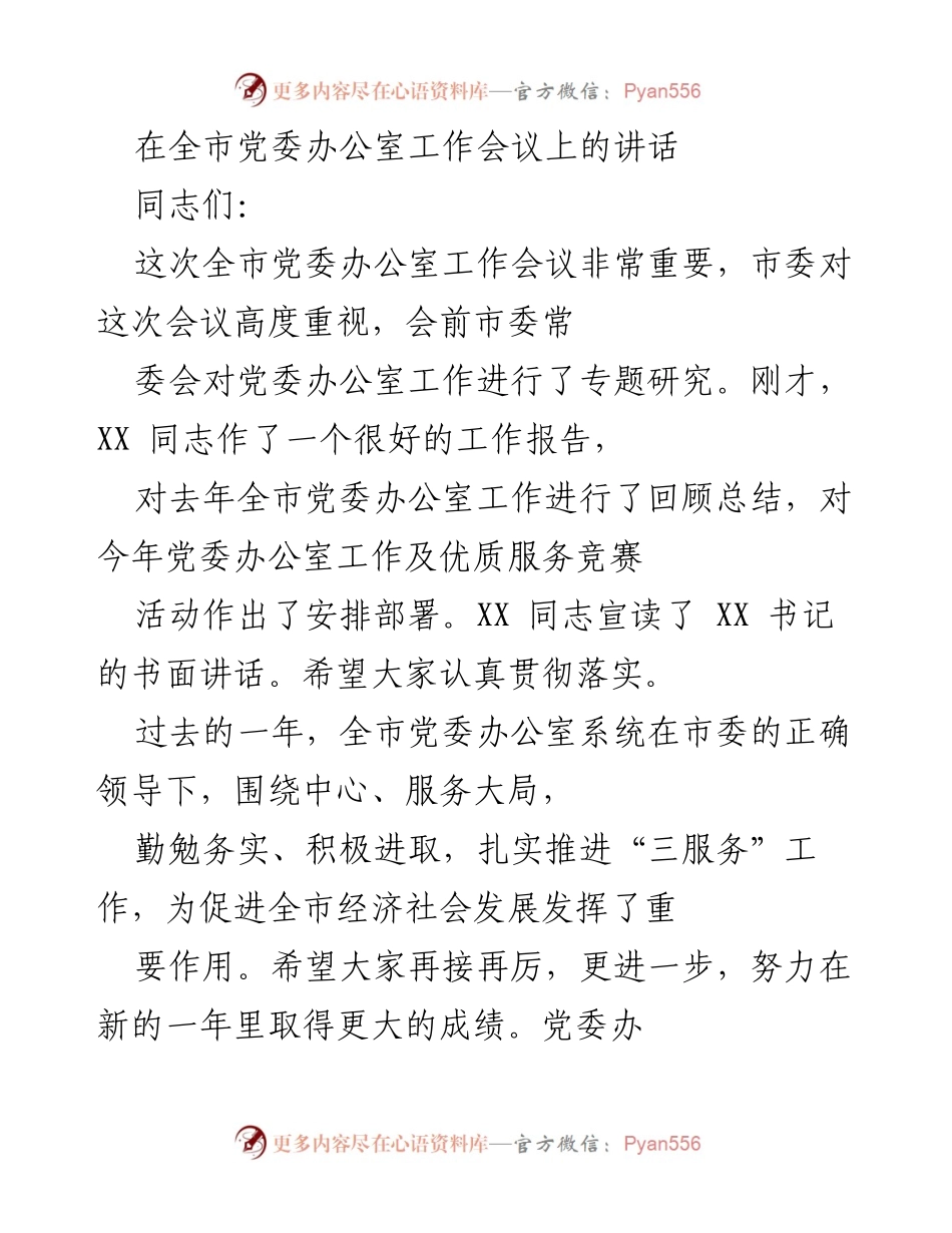 [发言] 全市党委办公室工作会议 - 加强党委办公室工作，提升服务效能.docx_第1页