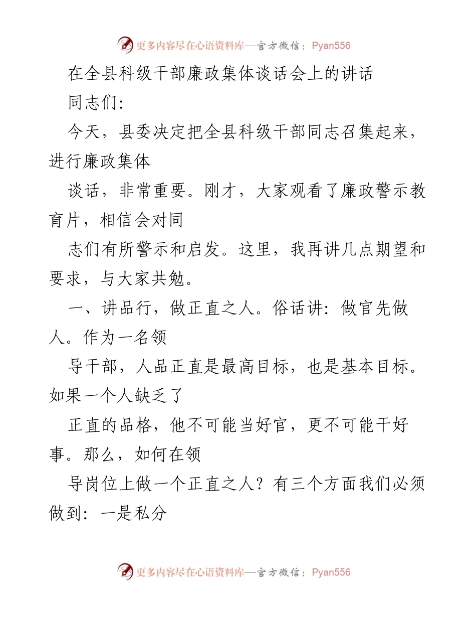 [发言] 全县科级干部廉政集体谈话会 - 强调廉政与责任，做正直的领导干部.docx_第1页