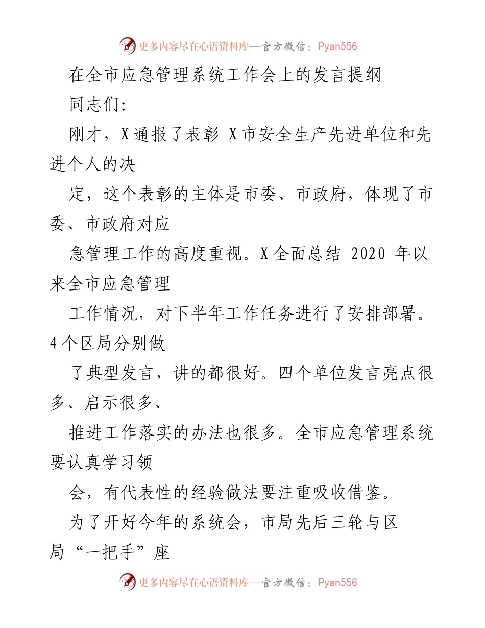 [发言] 全市应急管理系统工作会 - 加强应急管理，落实安全生产总目标.docx_第1页