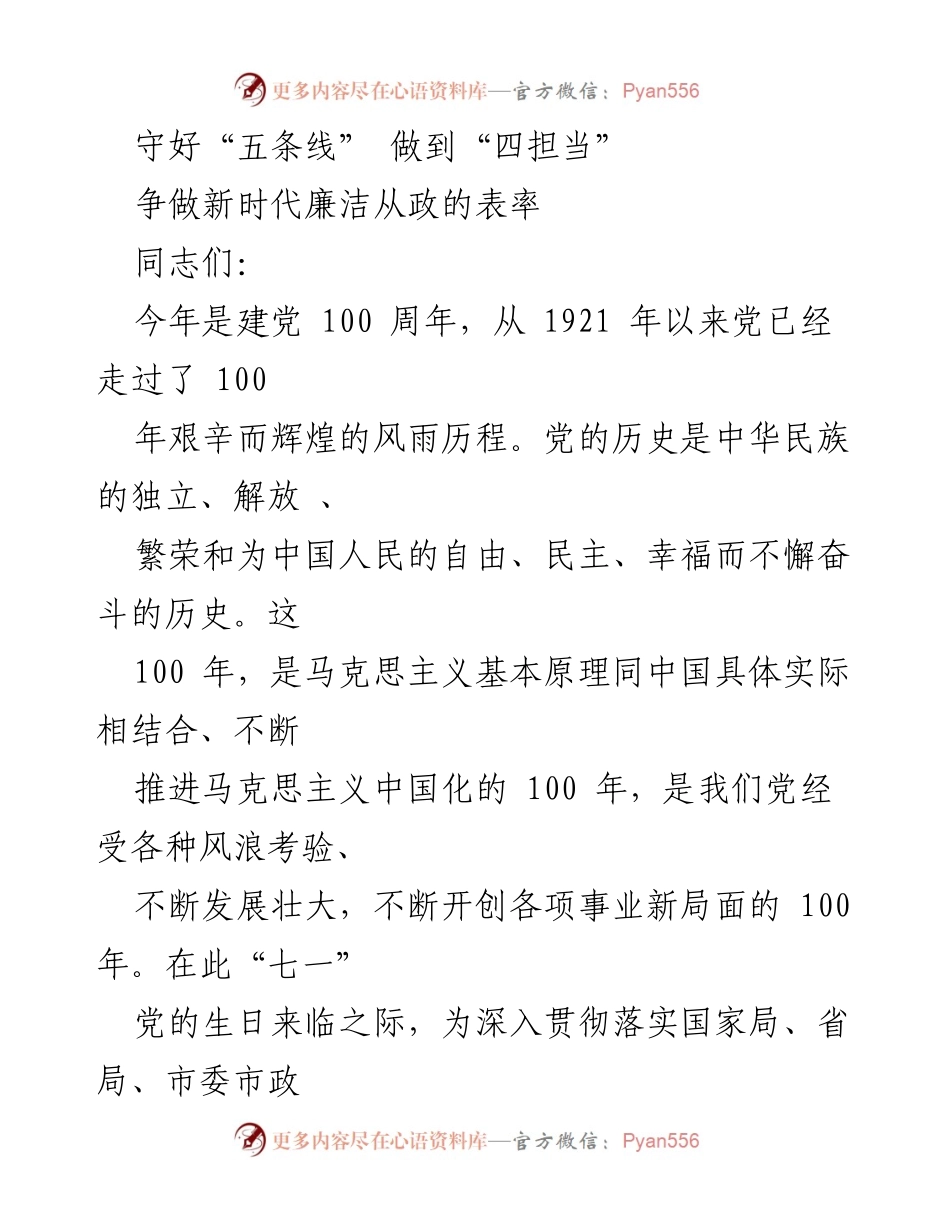 [发言] 党风廉政建设教育 - 守好“五条线”，做到“四担当”：争做新时代廉洁从政的表率.docx_第1页