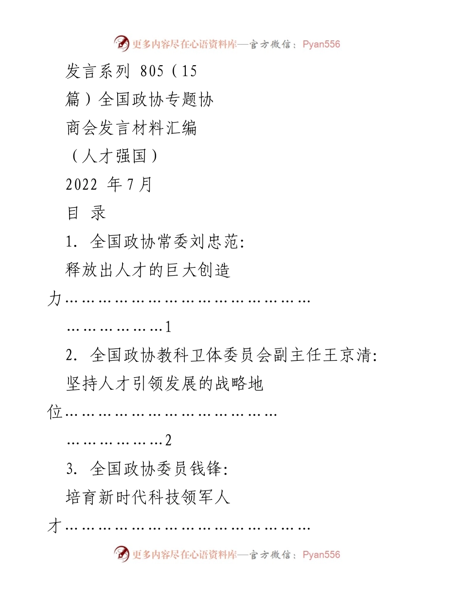 [发言] 全国政协专题协商会 - 深入实施新时代人才强国战略发言材料汇编.docx_第1页