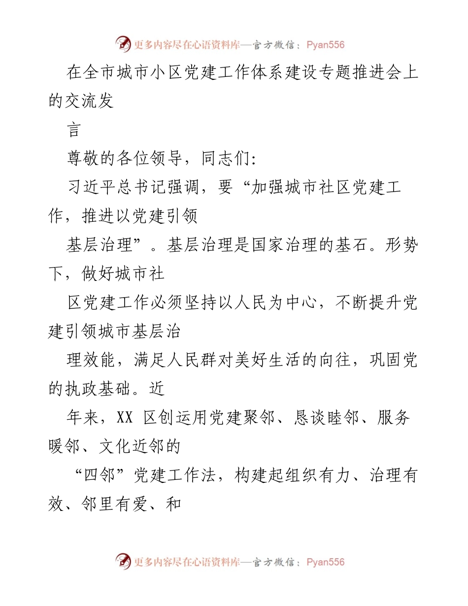 [发言] 全市城市小区党建工作体系建设专题推进会 - 加强城市社区党建工作，提升基层治理效能.docx_第1页