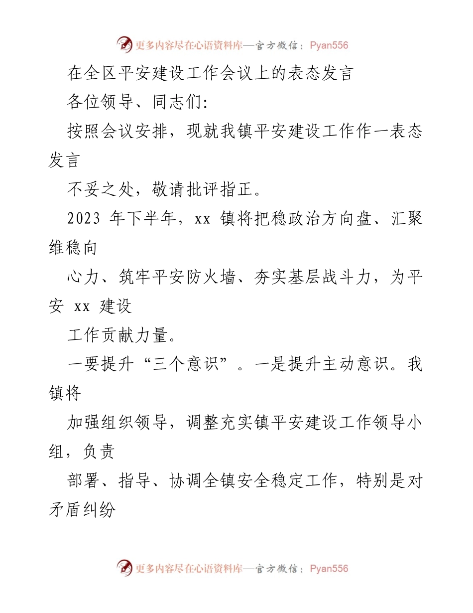[发言] 全区平安建设工作会议 - 提升意识、开展活动，筑牢平安防火墙.docx_第1页