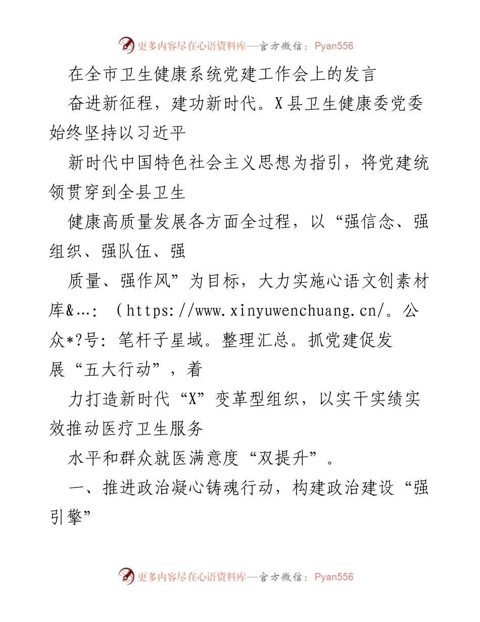[发言] 全市卫生健康系统党建工作会 - 奋进新时代，推动卫生健康高质量发展.docx_第1页