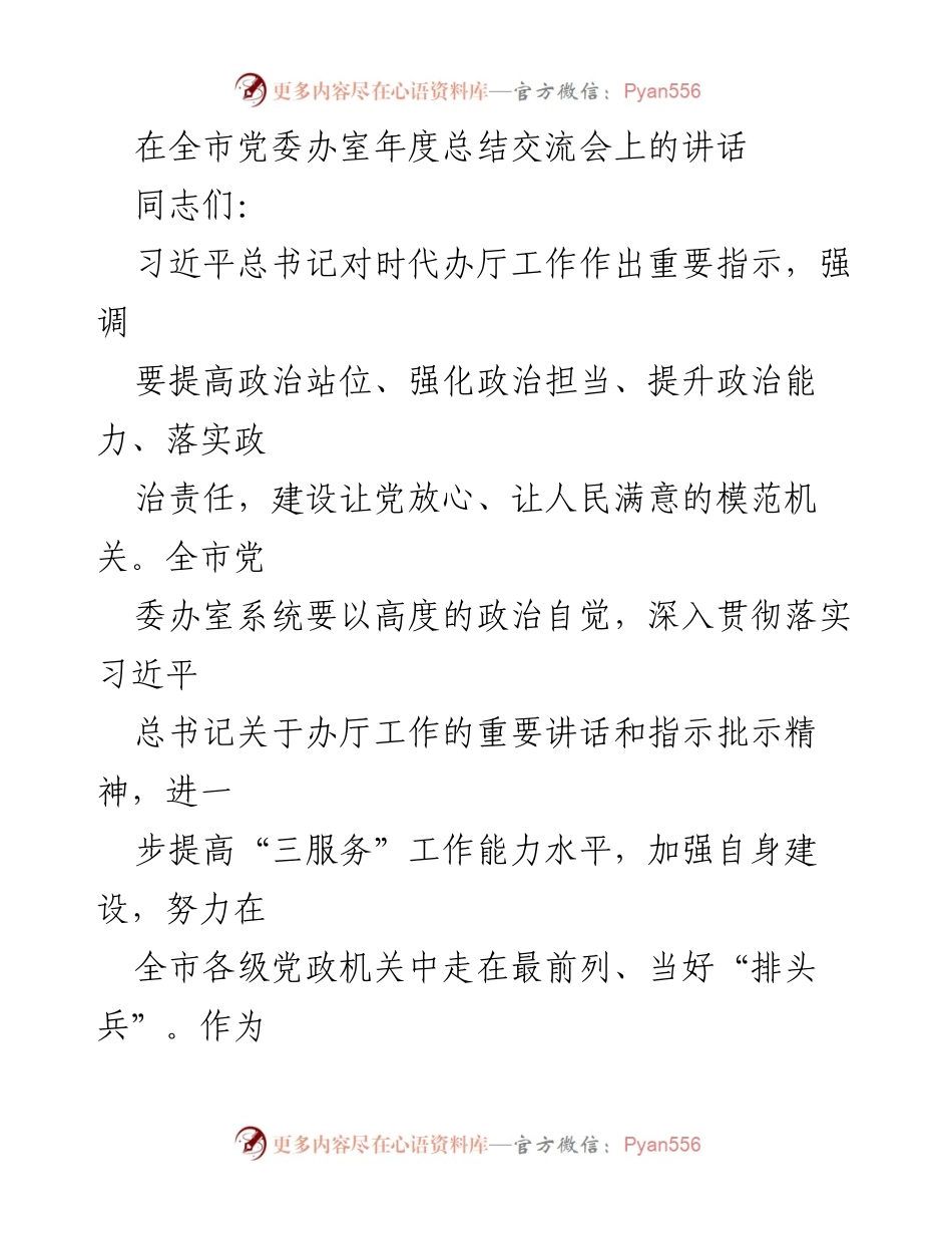 [发言] 全市党委办室年度总结交流会 - 加强政治责任，提升“三服务”能力，建设模范机关.docx_第1页
