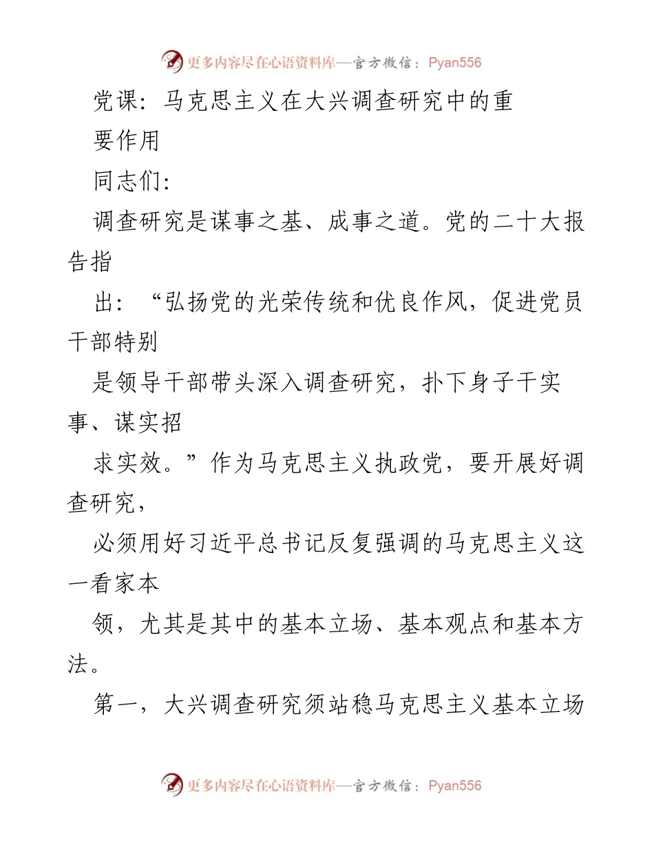[发言] 党课 - 马克思主义在调查研究中的重要性.docx_第1页