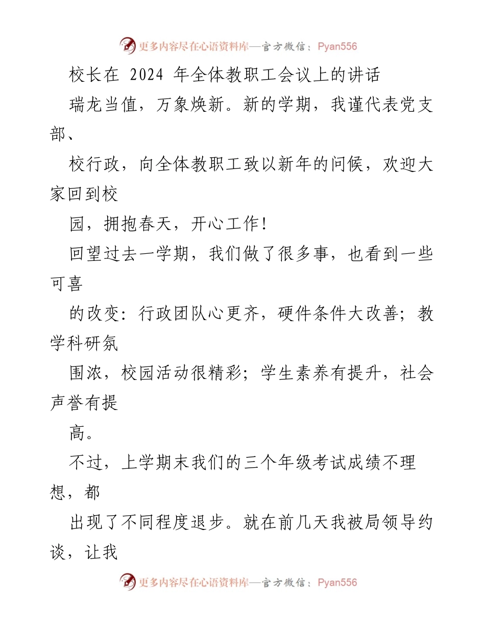 [发言] 全体教职工会议 - 新学期新气象：奋力提升教育质量与校园声誉.docx_第1页