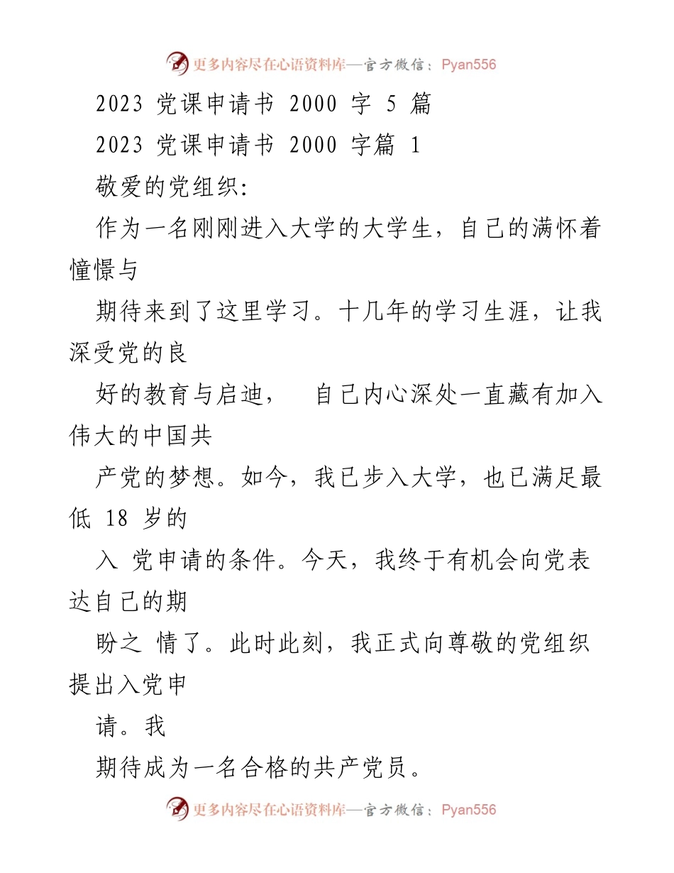 [发言] 入党申请 - 2023年大学生入党申请书.docx_第1页