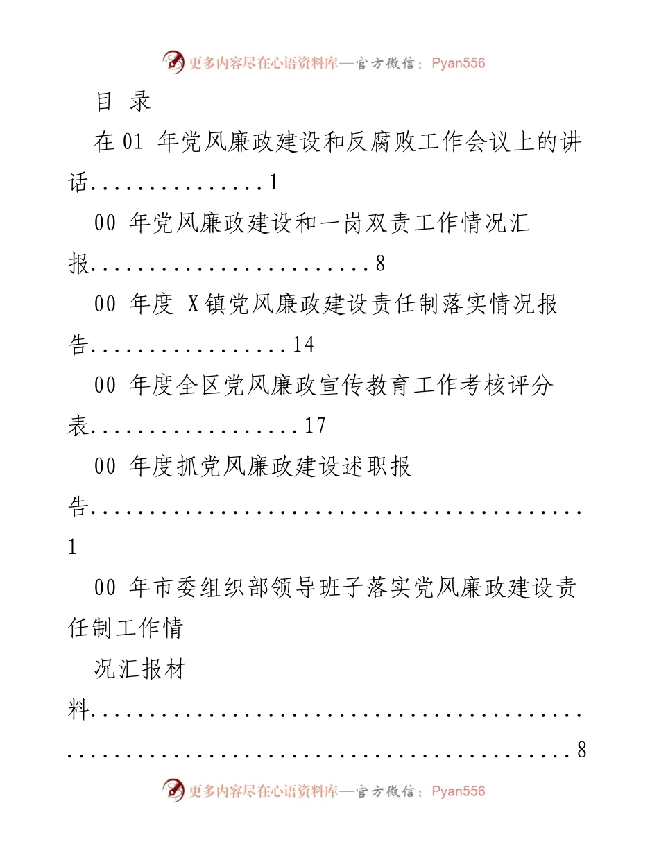 [发言] 党风廉政建设与反腐败工作会议讲话及相关汇报材料总结.docx_第1页