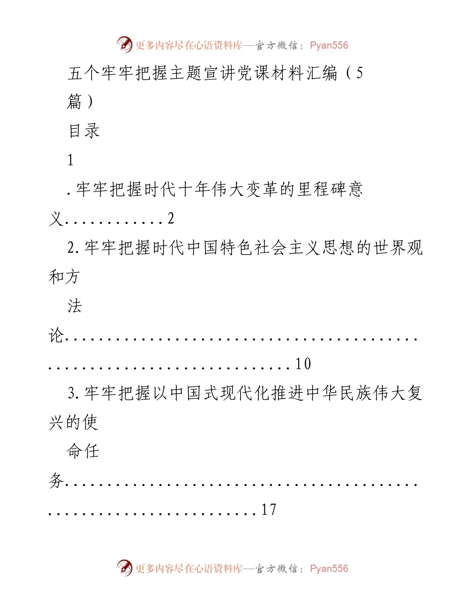 [发言] 党课宣讲 - 深刻把握新时代中国特色社会主义思想与伟大变革.docx_第1页
