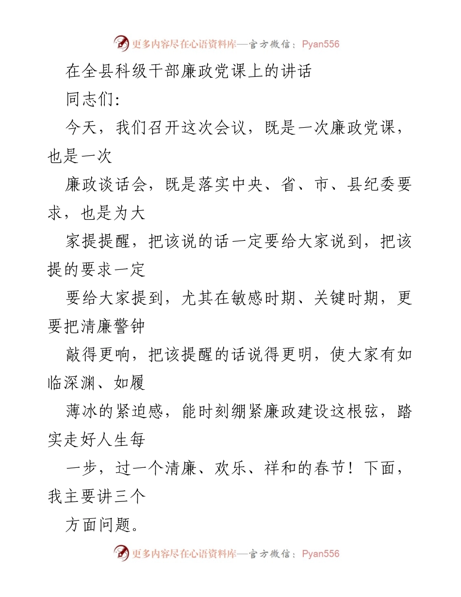 [发言] 全县科级干部廉政党课 - 强化廉政意识，筑牢反腐防线.docx_第1页