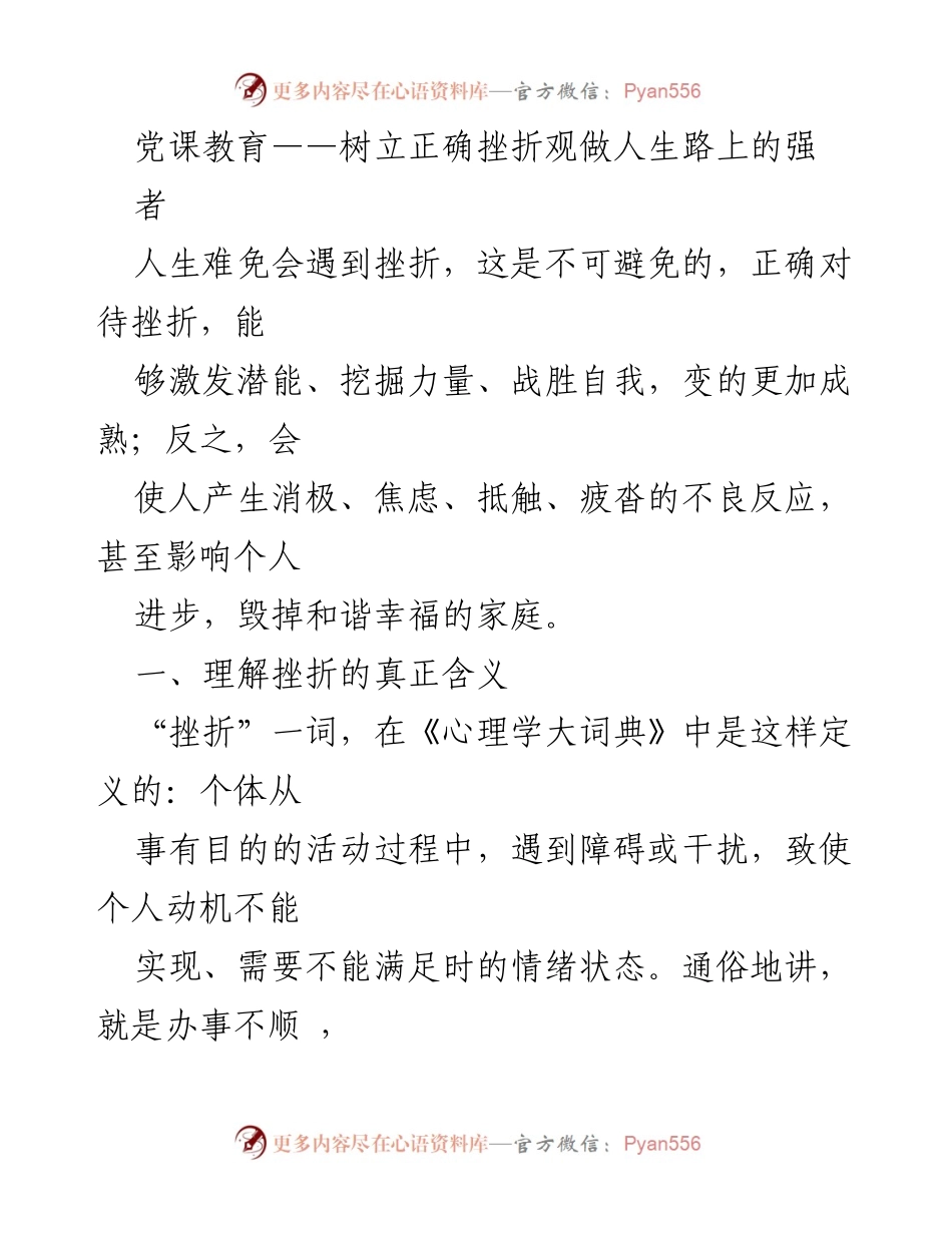 [发言] 党课教育 - 正确认识挫折，成就人生强者_1.docx_第1页