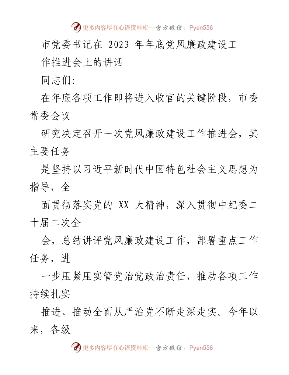 [发言] 党风廉政建设工作推进会 - 加强政治引领与责任落实，推动全面从严治党.docx_第1页
