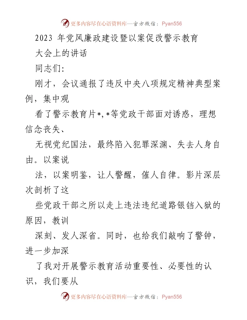 [发言] 党风廉政建设大会 - 提升警觉，筑牢反腐防线.docx_第1页