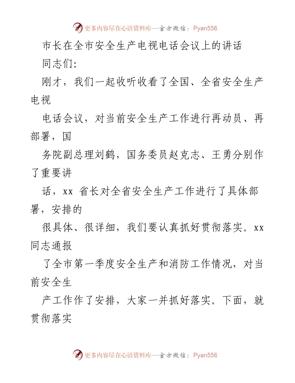 [发言] 全市安全生产电视电话会议 - 市长强调安全生产工作的重要性与落实措施.docx_第1页