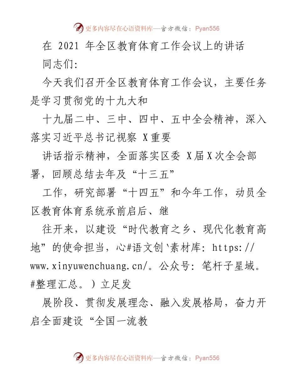 [发言] 全区教育体育工作会议 - 深入落实教育体育工作，奋力开启全国一流教体强区新征程.docx_第1页