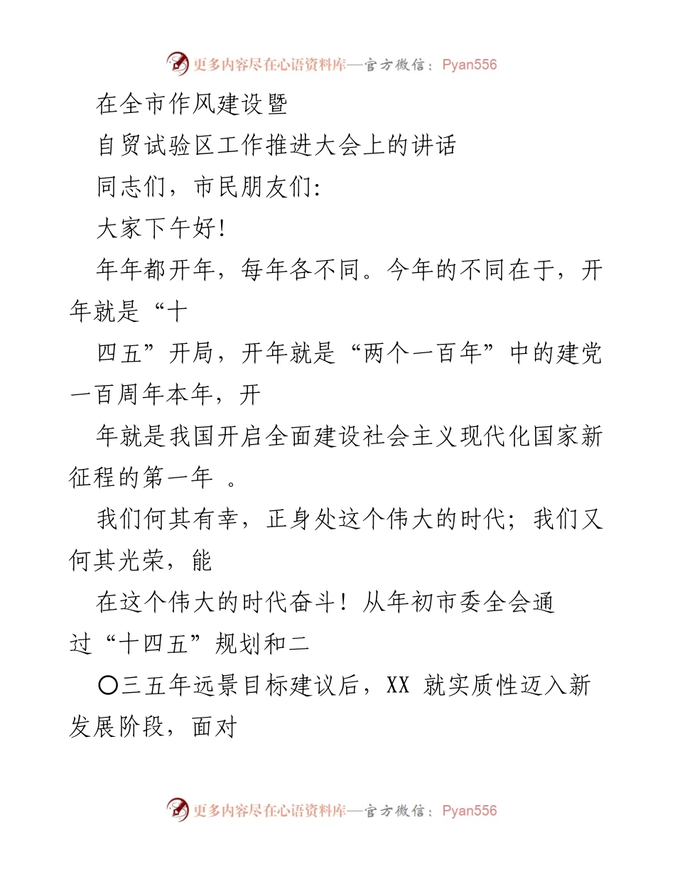 [发言] 全市作风建设暨自贸试验区工作推进大会 - 奋斗新时代，勇于“闯”出新辉煌.docx_第1页