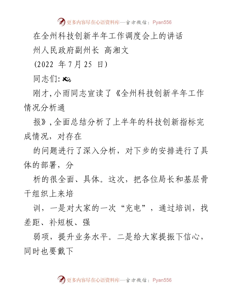 [发言] 全州科技创新半年工作调度会 - 高湘文副州长在科技创新半年工作调度会上的讲话.docx_第1页